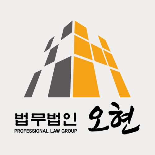 대전변호사 법무법인 오현