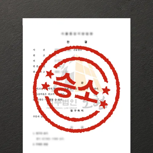 대전변호사 오현의 성공사례