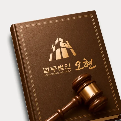 대전변호사 오현의 주요업무분야